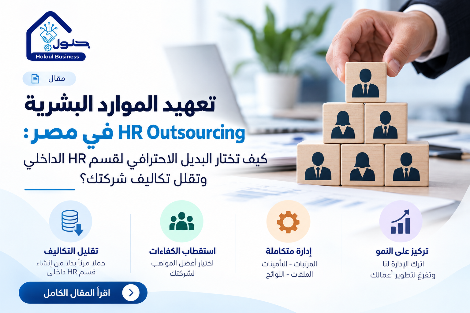 تعهيد الموارد البشرية HR Outsourcing في مصر: كيف تختار البديل الاحترافي لقسم HR الداخلي وتقلل تكاليف شركتك؟